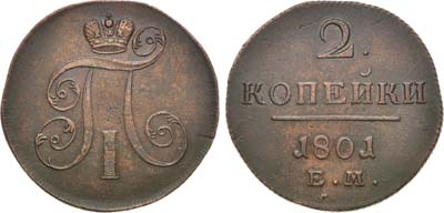 Лот №841, 2 копейки 1801 года. ЕМ.