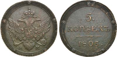 Лот №851, 5 копеек 1805 года. КМ.