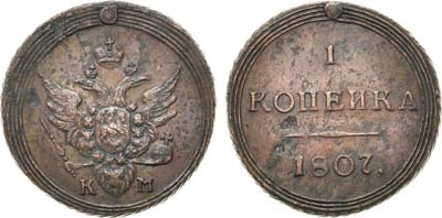 Лот №854, 1 копейка 1807 года. КМ.