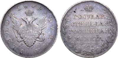 Лот №856, 1 рубль 1809 года. СПБ-ФГ.