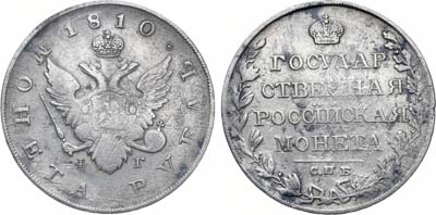 Лот №857, 1 рубль 1810 года. СПБ-ФГ.