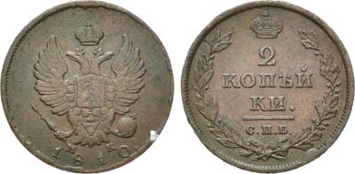 Лот №858, 2 копейки 1810 года. СПБ-МК.