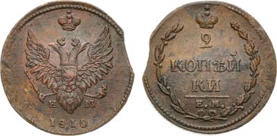 Лот №859, 2 копейки 1810 года. ЕМ-НМ.