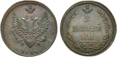 Лот №860, 2 копейки 1810 года. ЕМ-НМ.