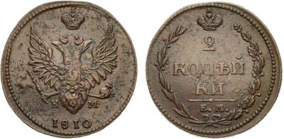 Лот №861, 2 копейки 1810 года. ЕМ-НМ.