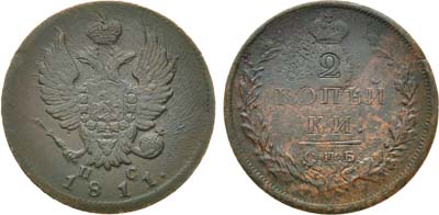 Лот №865, 2 копейки 1811 года. СПБ-ПС.