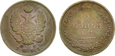 Лот №866, 2 копейки 1811 года. СПБ-ПС.