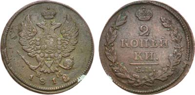 Лот №875, 2 копейки 1812 года. ЕМ-НМ.