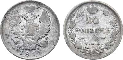 Лот №879, 20 копеек 1813 года. СПБ-ПС.