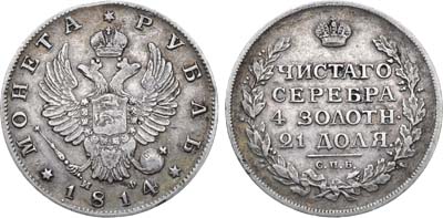 Лот №883, 1 рубль 1814 года. СПБ-МФ.