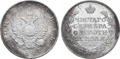 Лот №893, 1 рубль 1817 года. СПБ-ПС.