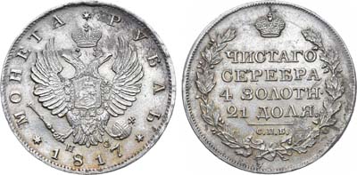 Лот №895, 1 рубль 1817 года. СПБ-ПС.