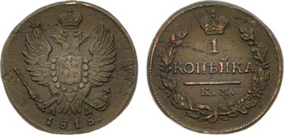 Лот №905, 1 копейка 1818 года. КМ-АД.