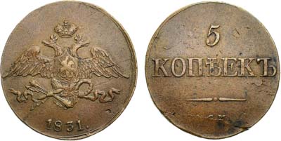 Лот №947, 5 копеек 1831 года. СМ.