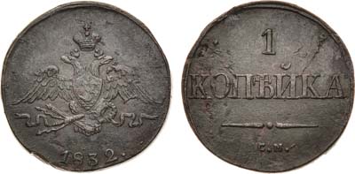 Лот №952, 1 копейка 1832 года. СМ.