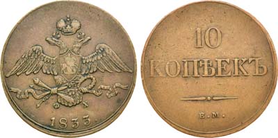 Лот №955, 10 копеек 1833 года. ЕМ-ФХ.