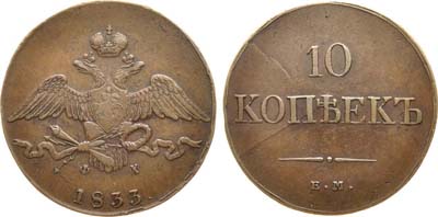 Лот №956, 10 копеек 1833 года. ЕМ-ФХ.