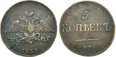 Лот №957, 5 копеек 1833 года. СМ.