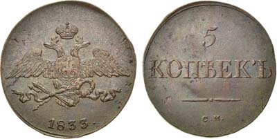 Лот №958, 5 копеек 1833 года. СМ.