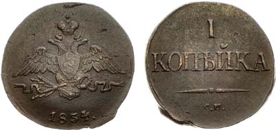 Лот №965, 1 копейка 1834 года. СМ.