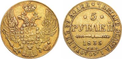 Лот №966, 5 рублей 1835 года. СПБ-ПД.