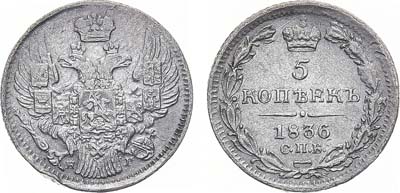 Лот №970, 5 копеек 1836 года. СПБ-НГ.