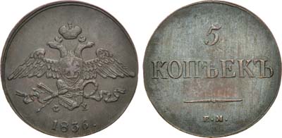 Лот №973, 5 копеек 1836 года. ЕМ-ФХ.