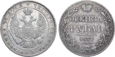 Лот №974, 1 рубль 1837 года. СПБ-НГ.