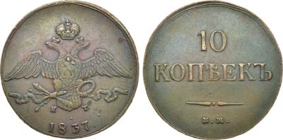 Лот №977, 10 копеек 1837 года. ЕМ-КТ.