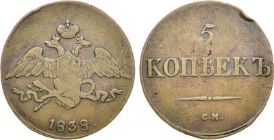 Лот №985, 5 копеек 1838 года. СМ.