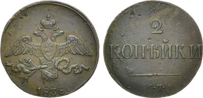 Лот №987, 2 копейки 1838 года. СМ.