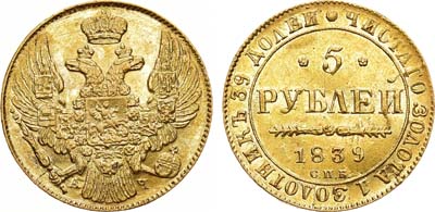 Лот №990, 5 рублей 1839 года. СПБ-АЧ.