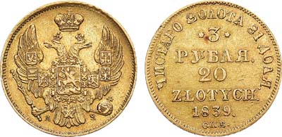 Лот №991, 3 рубля 20 злотых 1839 года. СПБ-АЧ.