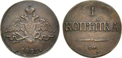 Лот №996, 1 копейка 1839 года. СМ.