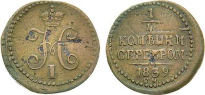 Лот №997, 1/4 копейки 1839 года. СМ.