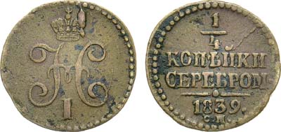 Лот №998, 1/4 копейки 1839 года. СМ.