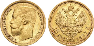 Лот №110, 15 рублей 1897 года. АГ-(АГ).
