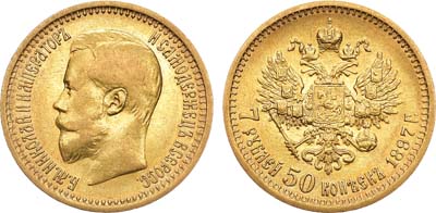 Лот №115, 7 рублей 50 копеек 1897 года. АГ-(АГ).