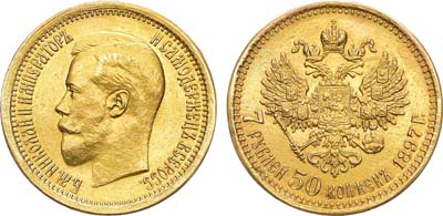 Лот №116, 7 рублей 50 копеек 1897 года. АГ-(АГ).