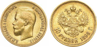 Лот №117, 10 рублей 1898 года. АГ-(АГ).