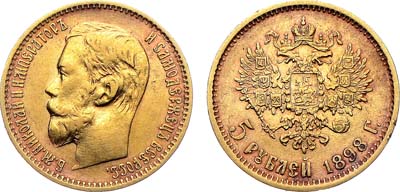 Лот №118, 5 рублей 1898 года. АГ-(АГ).