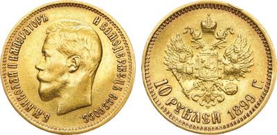 Лот №123, 10 рублей 1899 года. АГ-(АГ).