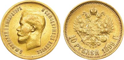 Лот №124, 10 рублей 1899 года. АГ-(ФЗ).