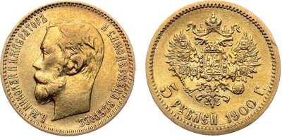 Лот №125, 5 рублей 1900 года. АГ-(ФЗ).