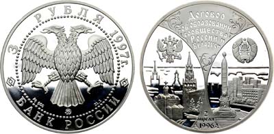 Лот №168, 3 рубля 1997 года. Первая годовщина договора об образовании сообщества России и Беларуси.
