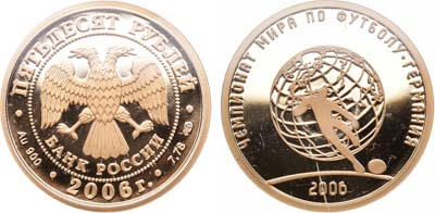 Лот №237, 50 рублей 2006 года. Чемпионат мира по футболу 2006, Германия.