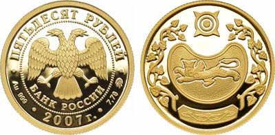 Лот №245, 50 рублей 2007 года. 300-летие добровольного вхождения Хакасии в состав России.