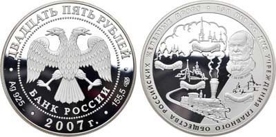 Лот №247, 25 рублей 2007 года. 150 лет со дня учреждения Главного общества российских железных дорог.