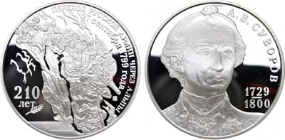 Лот №260, Медаль 2009 года. В память 210-летия перехода русской армии через Альпы 27 сентября 1799 года.