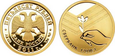 Лот №266, 50 рублей 2011 года. Сбербанк 170 лет.